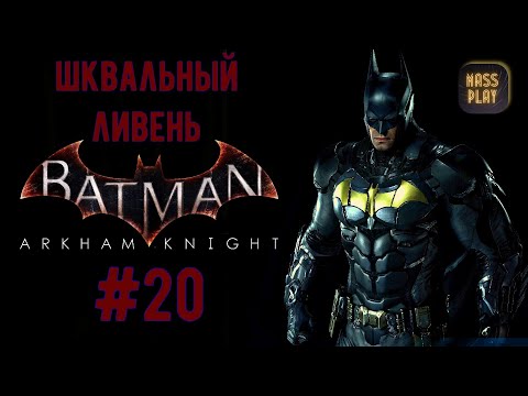Видео: Уничтожить Шквальный Ливень! Прохождение Batman: Arkham Knight