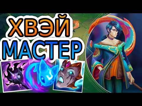 Видео: 🏆КАК ИГРАЮТ МАСТЕРА ЗА ХВЭЯ ◾ Хвэй vs Ари ◾ He гайд на Хвея ◾ Лига Легенд