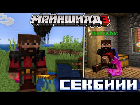 Видео: МОДДИ ЧАТ ПРИСТАЕТ К СЕКБИ НА МАЙНШИЛД 3! - МОДДИ ЧТО-ТО ЗАДУМАЛ? || Нарезка Майншилд 3