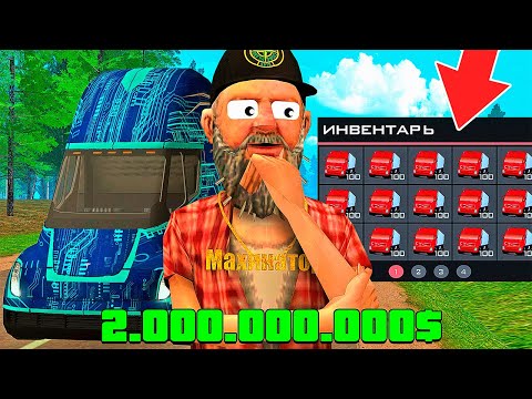 Видео: ОТКРЫЛ 2000 ЛАРЦОВ ДАЛЬНОБОЙЩИКА за 2ККК (миллиарда) в GTA CRMP на РОДИНА РП