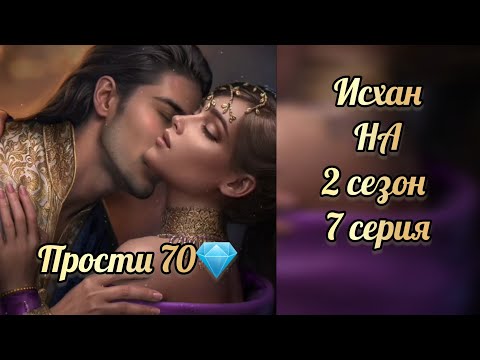 Видео: Исхан Наследие Алмазара 2 сезон 7 серия. Seven hearts stories