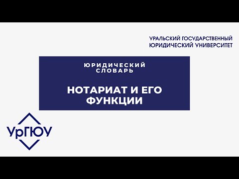 Видео: Юридический словарь: нотариат и его функции