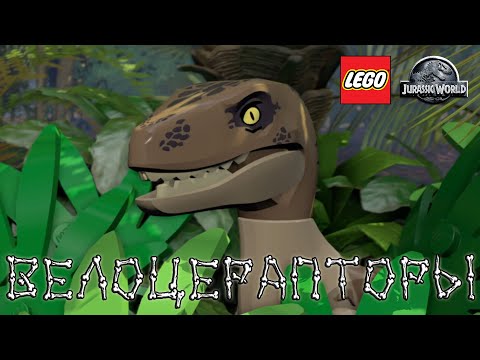 Видео: Прохождение игры LEGO: Jurassic World - 3 серия - Велоцерпаторы [Финал]
