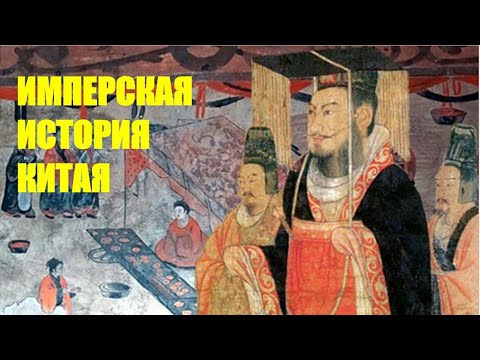 Видео: КИТАЙ: Имперская история