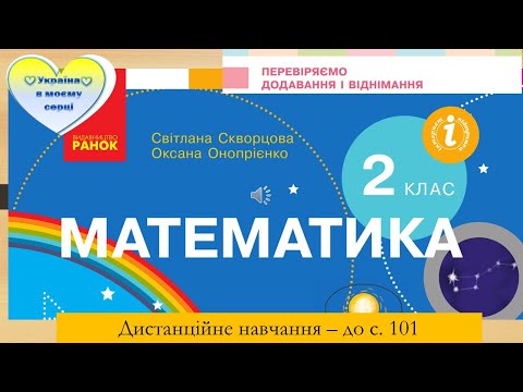 Видео: Перевіряємо додавання і віднімання двоцифрових чисел. Математика. 2 клас. Дистанційне навчання .