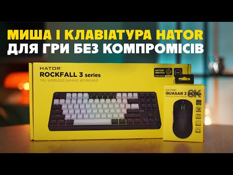 Видео: 🎮 Ігровий сетап без компромісів — миша Hator Quasar 3 Ultra 8K і клавіатура Hator Rockfall 3 TKL