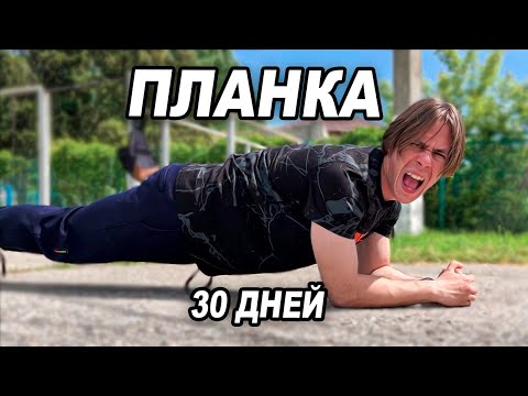Видео: Я ДЕЛАЛ ПЛАНКУ 30 ДНЕЙ И ВОТ ЧТО ПРОИЗОШЛО
