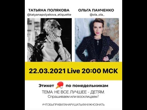 Видео: 2021 03 22 Все лучшее детям? C Татьяной Поляковой и Ольгой Панченко