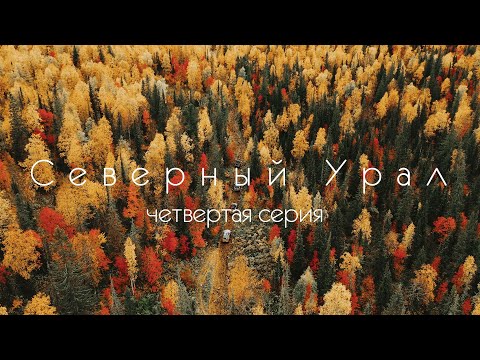 Видео: Северный Урал. Каменная река. Плато Кваркуш. 4 серия.