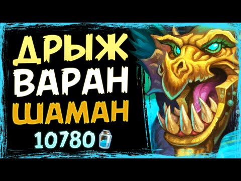Видео: Дрыжеглот РАЗВЯЗАЛСЯ?! Новый КВЕСТ ВАРАН шаман колода | Вольный | Hearthstone