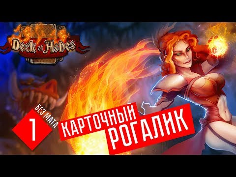 Видео: НОВЫЙ КАРТОЧНЫЙ РОГАЛИК (ПРОЛОГ) #1 Deck of Ashes (Колода пепла) (СТРИМ)