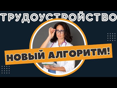 Видео: Когда отправлять РЕЗЮМЕ? Когда ИСКАТЬ КЛИНИКУ? Когда ГОСПИТИРОВАТЬ?