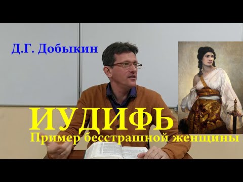 Видео: Д.Г. Добыкин. Пример бесстрашной женщины: Иудифь