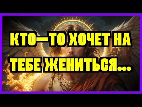 Видео: ИЗБРАННЫЙ: АРХАНГЕЛ МИХАИЛ ГОВОРИТ: ЭТО СРОЧНО! КТО-ТО ХОЧЕТ ЖЕНИТЬСЯ НА ТЕБЕ… И ИМЯ ЭТОГО...