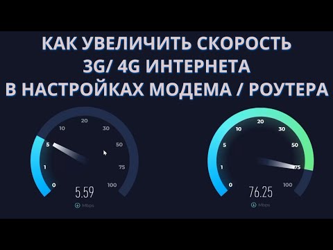 Видео: Как бесплатно увеличить скорость 3G 4G LTE Интернета.