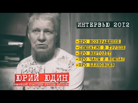 Видео: Юрий Юдин интервью 2012