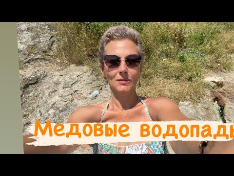 Видео: Медовые водопады #кмв #кисловодск #рмж #карачаевочеркесия #ессентуки #lenahappy