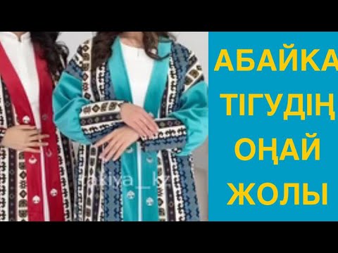 Видео: Абайка. Шапан тігу Как сшить шапан
