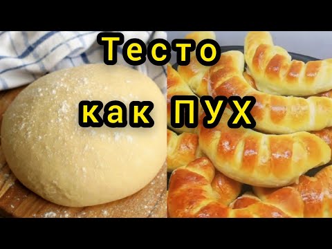 Видео: Тесто как ПУХ.Очень нежное, ПЫШНОЕ! Никогда не подводило!!