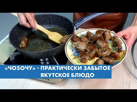 Видео: «Чо5очу» - практически забытое якутское блюдо