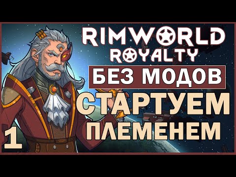 Видео: СТАРТУЕМ ПЛЕМЕНЕМ ► Rimworld Royalty DLC без модов прохождение, 12 сезон, 1 серия