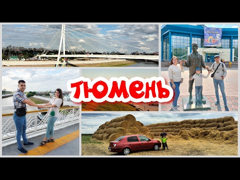 Видео: Тюмень - первый город в Сибири. Горячие источники. Набережная. Цветочный бульвар. Цирк.