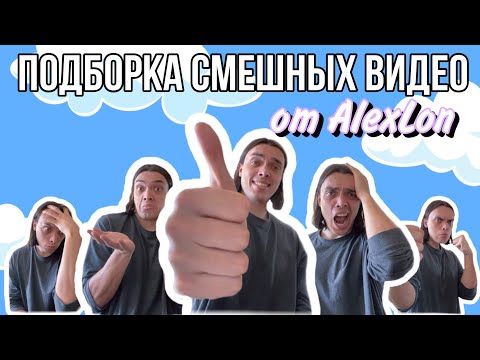 Видео: ПОДБОРКА МОИХ СМЕШНЫХ ВИДЕО (часть 14) - ALEXLON