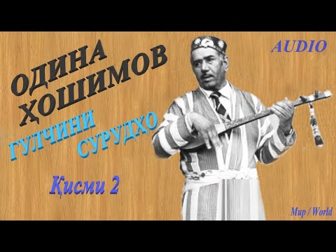 Видео: Одина Хошимов - Гулчини сурудхо 2 / Odina Hoshimov - Gulchini surudho 2