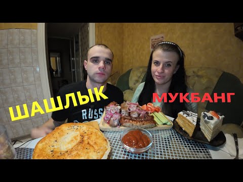 Видео: МУКБАНГ ШАШЛЫК ИЗ СВИНИНЫ / ОВОЩИ / МЯСНЫЕ КОЛБАСКИ НА ГРИЛЕ / ТОРТ/ EATING MUKBANG ASMR АСМР #asmr