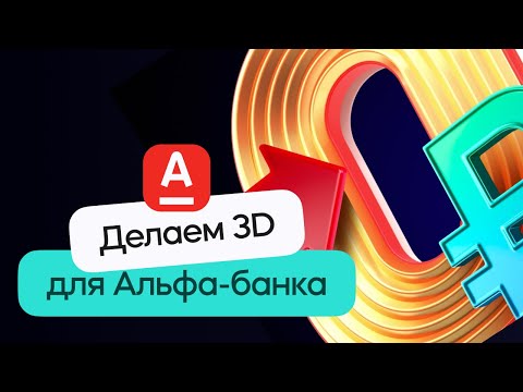 Видео: 3D сцена в стиле Альфа-Банка | Cinema 4D & Redshift