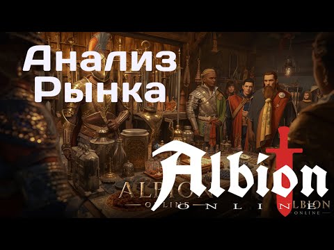 Видео: ПОЛНЫЙ ГАЙД ПО ТОРГОВЛЕ ALBION ONLINE
