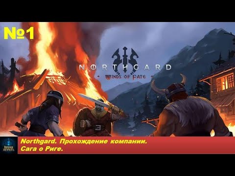 Видео: Northgard. Прохождение компании. Сага о Риге. №1.