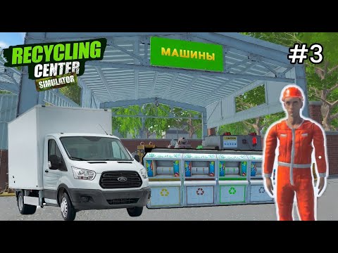 Видео: Recycling Center Simulator - Перерабатываю железо | Нанял сборщика мусора # 3