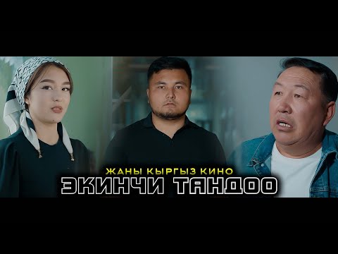 Видео: 2025! ЭКИНЧИ ТАНДОО Жаны кыргыз кино