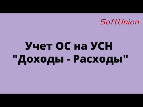 Видео: Учет ОС на УСН "Доходы - Расходы"