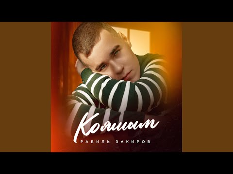 Видео: Кояшым