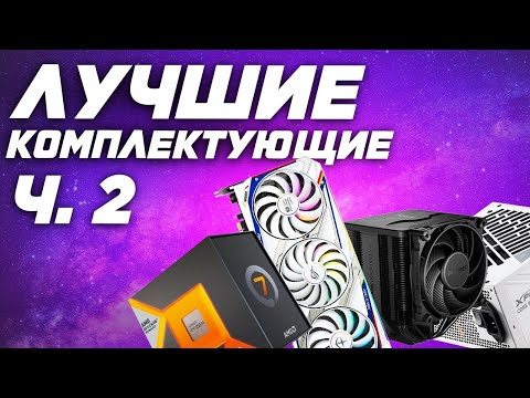 Видео: Выбор лучших комплектующих для сборки игрового ПК в 2025.  Видеокарты, кулеры, сжо, m2 накопители