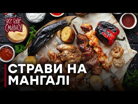 Видео: ТОП-10 страв на мангалі | Що приготувати на пікнік