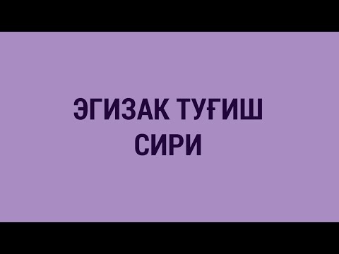 Видео: Эгизак туғиш сири