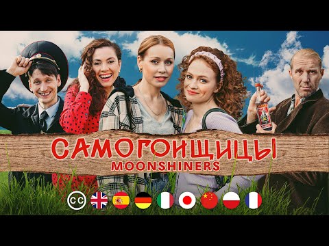 Видео: САМОГОНЩИЦЫ | Фильм | Мелодрама. Комедия | русские субтитры