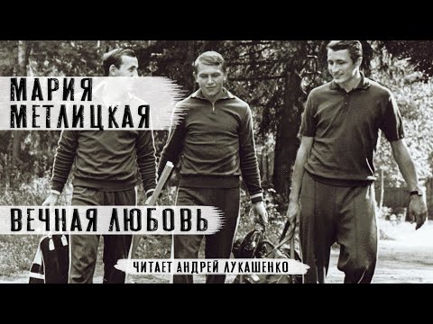 Видео: Мария Метлицкая"Вечная любовь"Рассказ.Читает Андрей Лукашенко