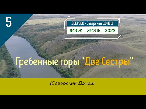 Видео: Гребневые горы "Две СЕСТРЫ" (Северский ДОНЕЦ)/#5 -Июль -2022