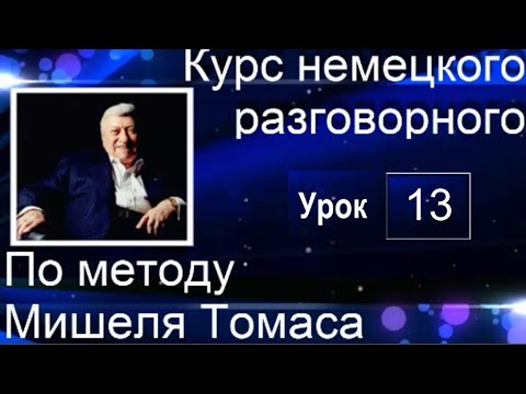 Видео: 13 ВИДЕОУРОК. ГОВОРИМ НА НЕМЕЦКОМ ЛЕГКО. #немецкий_язык #немецкий #немецкий_на_слух #уроки_немецкого