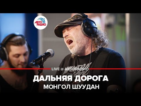 Видео: Монгол Шуудан - Дальняя Дорога (LIVE @ Авторадио)