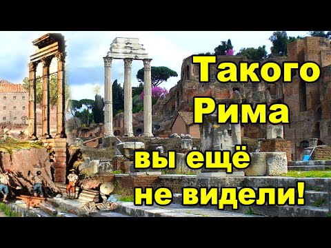 Видео: Такого Рима вы еще не видели! Рим закопан на всех холмах.