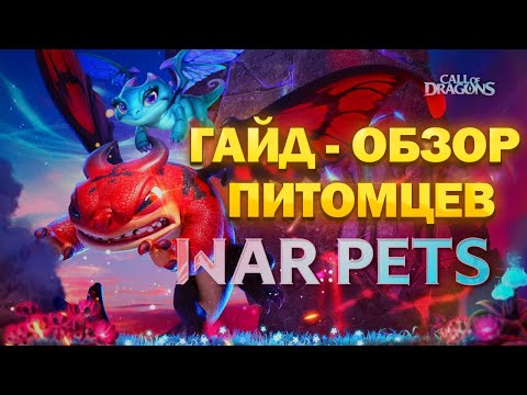 Видео: ПЕРВЫЙ ВЗГЛЯД | ГАЙД- ОБЗОР ПИТОМЦЕВ | Call Of Dragons WAR PETS