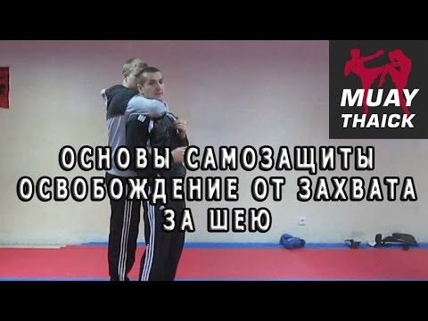 Видео: Основы самозащиты - выход из захвата за шею сзади (streetthai)