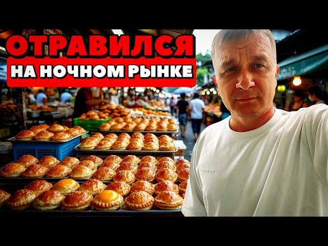Видео: Таиланд - Паттайя 2025: Отравился на ночном рынке!!!