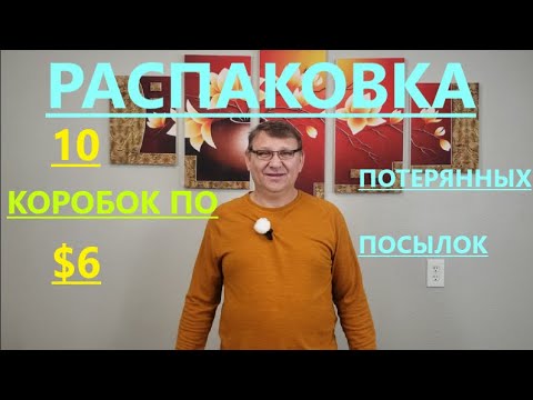 Видео: Распаковка Загадочных Посылок - 10 Посылок по 6$ ( Unboxing Mystery Boxes - 10 Boxes for $6 )