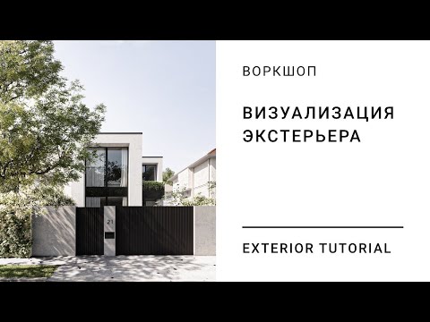 Видео: ВОРКШОП. Визуализация экстерьера.